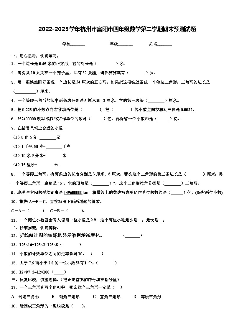 2022-2023学年杭州市富阳市四年级数学第二学期期末预测试题含解析01