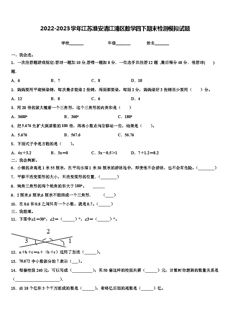 2022-2023学年江苏淮安清江浦区数学四下期末检测模拟试题含解析第1页