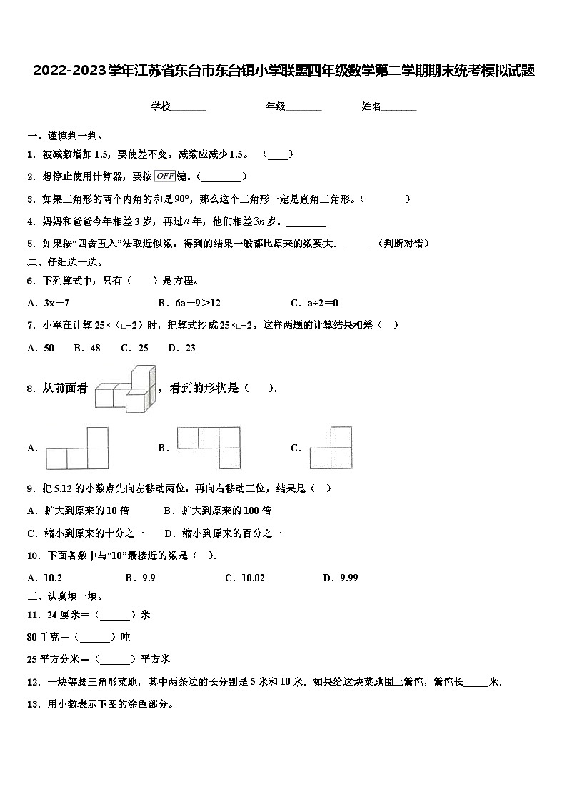 2022-2023学年江苏省东台市东台镇小学联盟四年级数学第二学期期末统考模拟试题含解析第1页