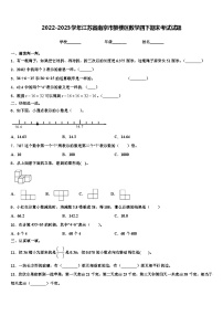 2022-2023学年江苏省南京市鼓楼区数学四下期末考试试题含解析