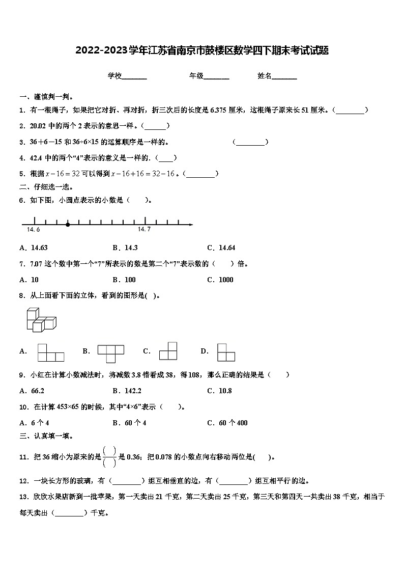 2022-2023学年江苏省南京市鼓楼区数学四下期末考试试题含解析01
