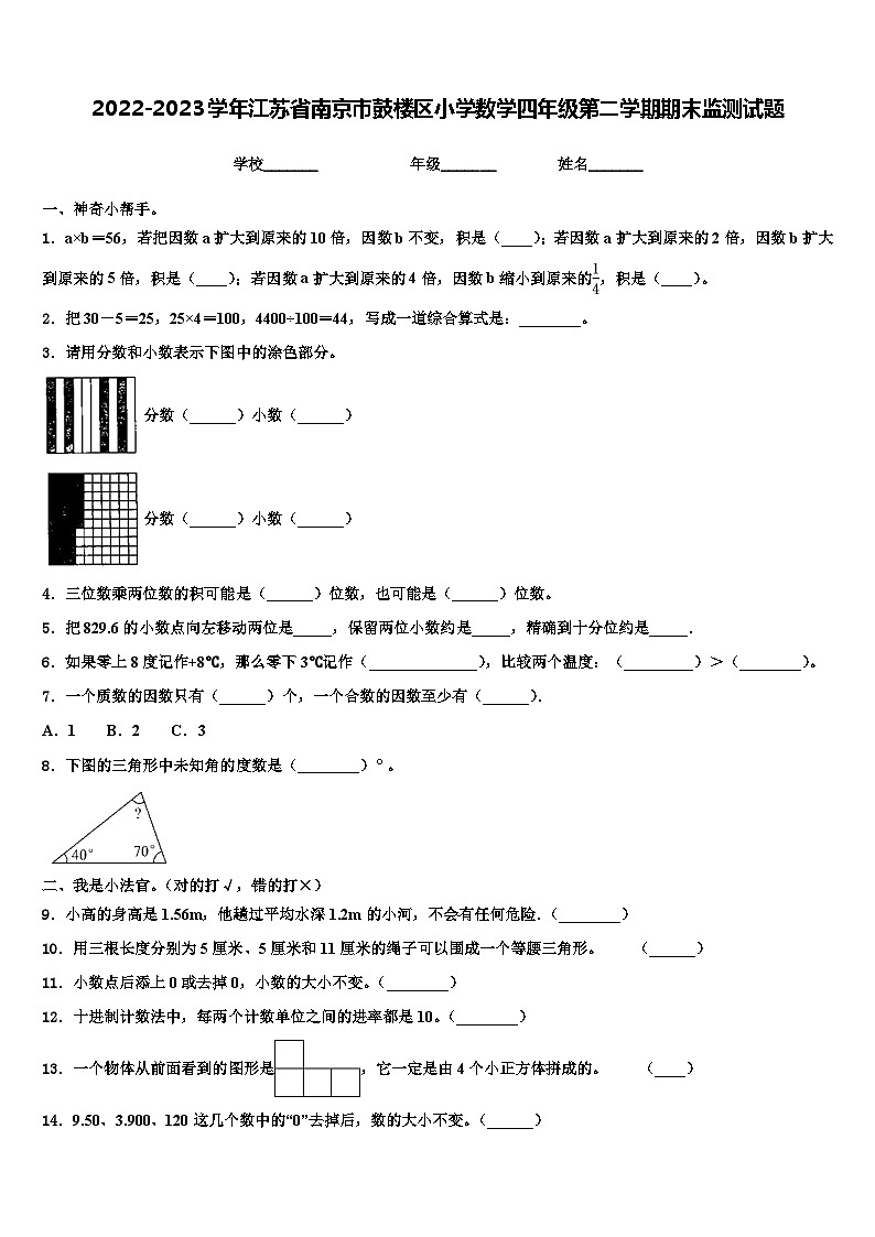 2022-2023学年江苏省南京市鼓楼区小学数学四年级第二学期期末监测试题含解析01