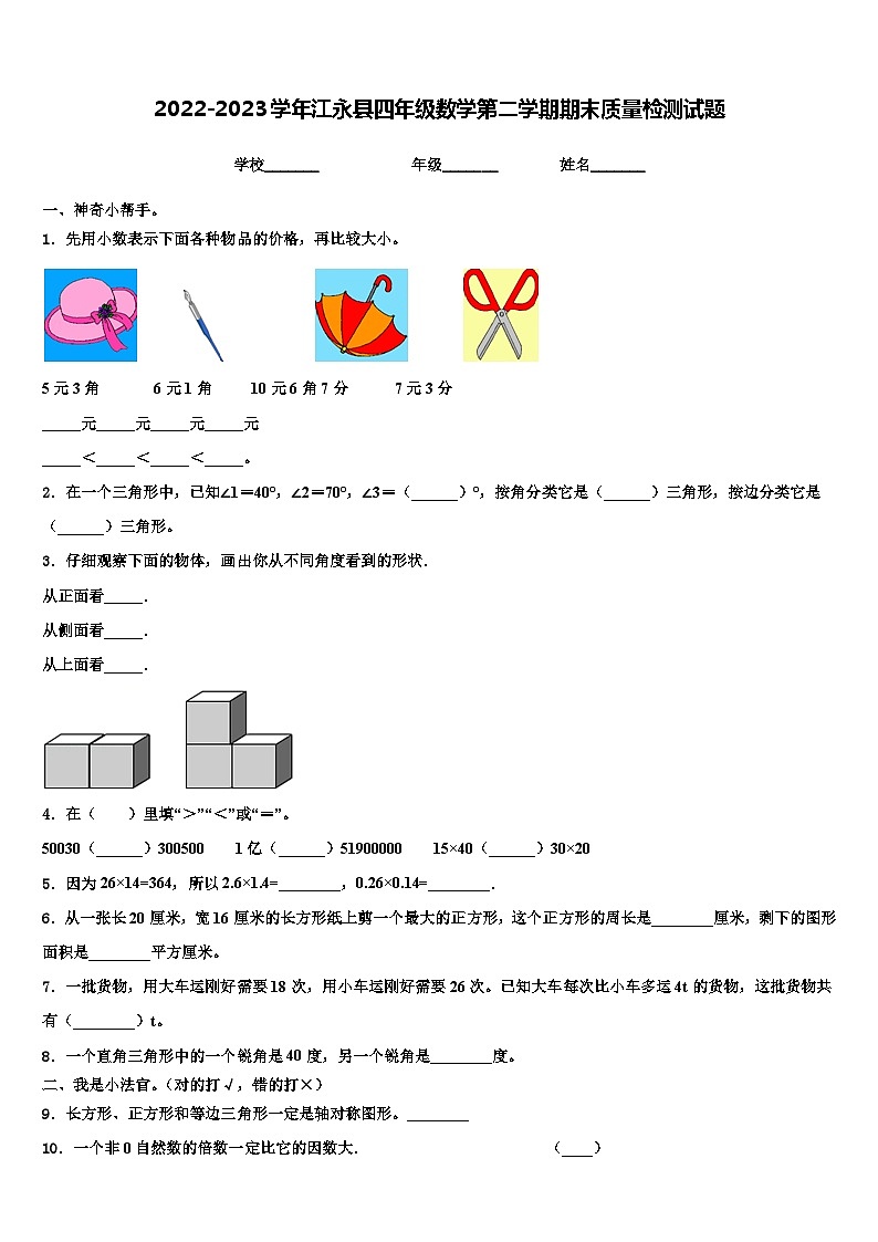 2022-2023学年江永县四年级数学第二学期期末质量检测试题含解析第1页