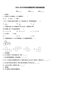 2022-2023学年来安县数学四下期末调研试题含解析