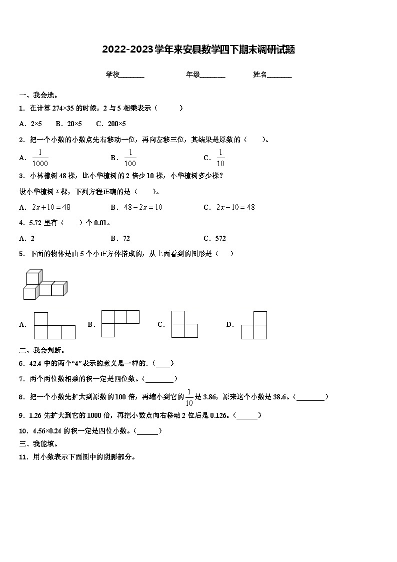 2022-2023学年来安县数学四下期末调研试题含解析01