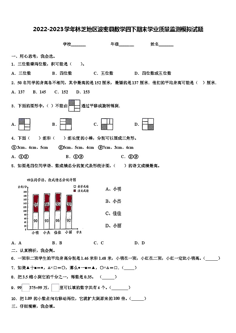 2022-2023学年林芝地区波密县数学四下期末学业质量监测模拟试题含解析01