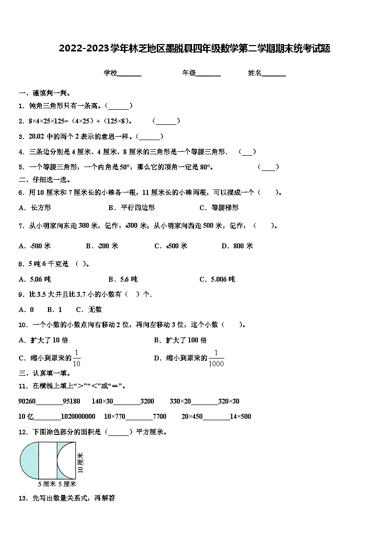 2022-2023学年林芝地区墨脱县四年级数学第二学期期末统考试题含解析第1页