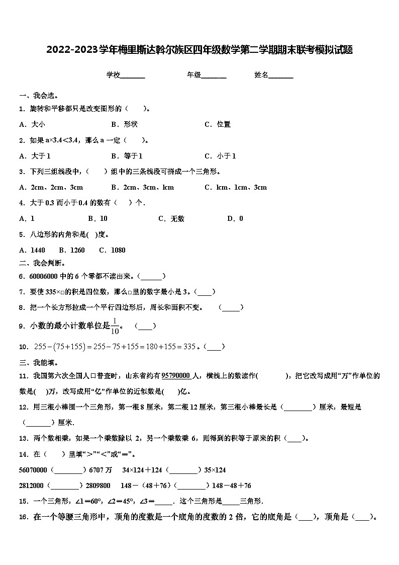 2022-2023学年梅里斯达斡尔族区四年级数学第二学期期末联考模拟试题含解析01