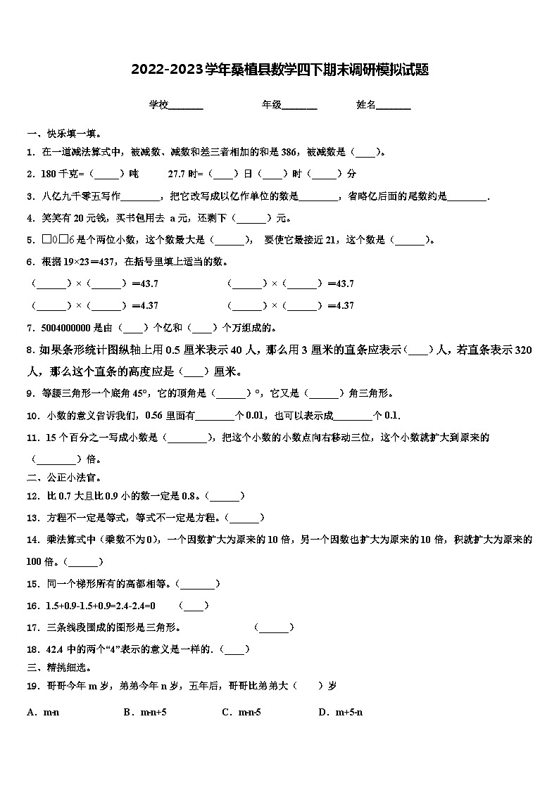 2022-2023学年桑植县数学四下期末调研模拟试题含解析第1页