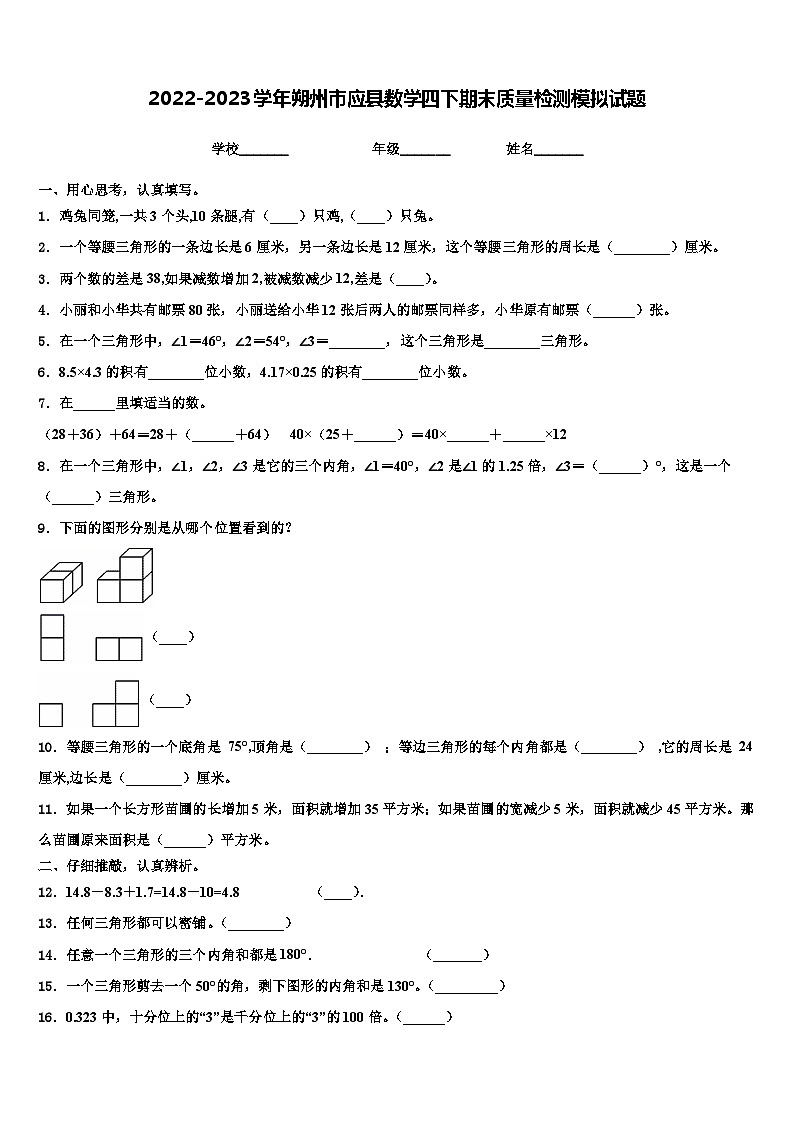 2022-2023学年朔州市应县数学四下期末质量检测模拟试题含解析01