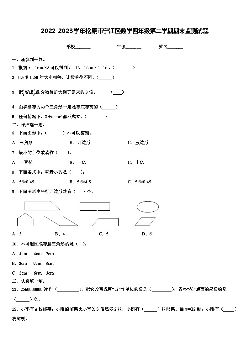 2022-2023学年松原市宁江区数学四年级第二学期期末监测试题含解析第1页