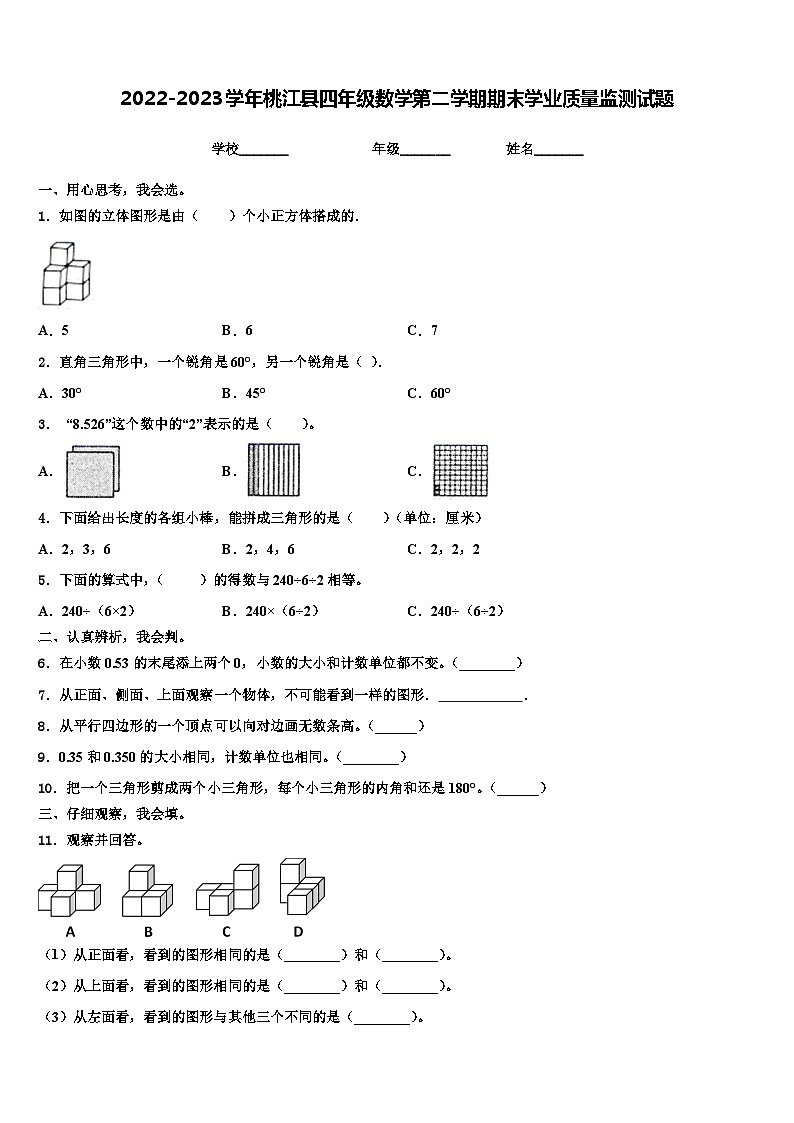 2022-2023学年桃江县四年级数学第二学期期末学业质量监测试题含解析第1页