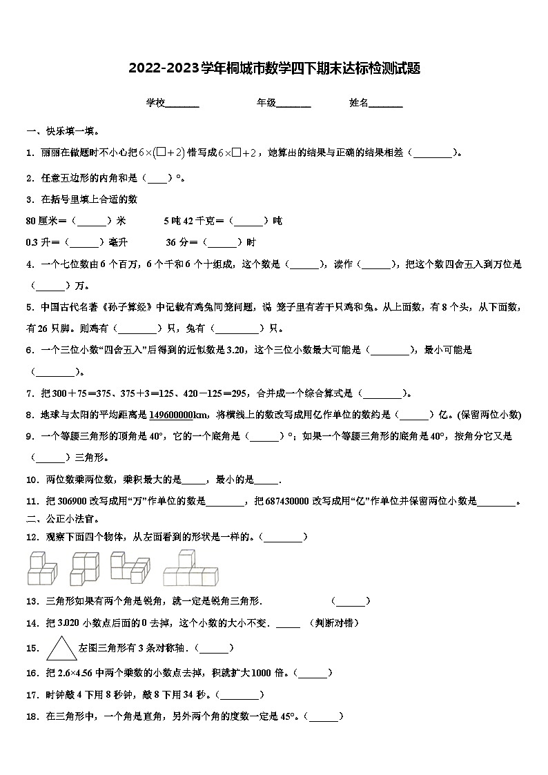 2022-2023学年桐城市数学四下期末达标检测试题含解析第1页