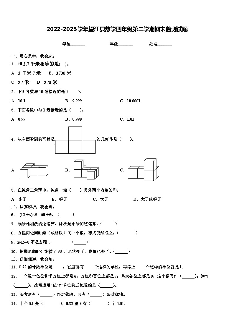 2022-2023学年望江县数学四年级第二学期期末监测试题含解析第1页