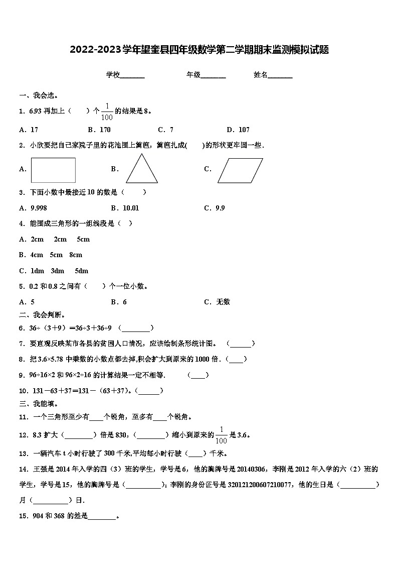 2022-2023学年望奎县四年级数学第二学期期末监测模拟试题含解析第1页