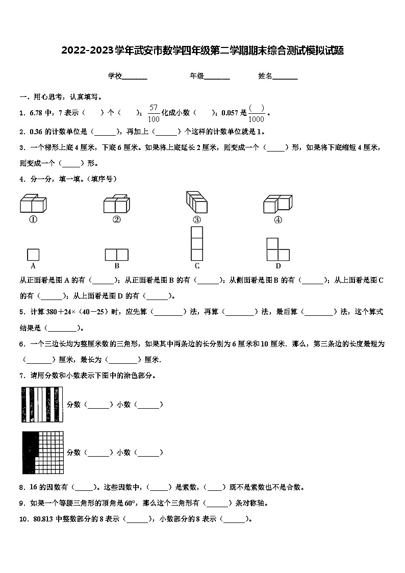 2022-2023学年武安市数学四年级第二学期期末综合测试模拟试题含解析第1页