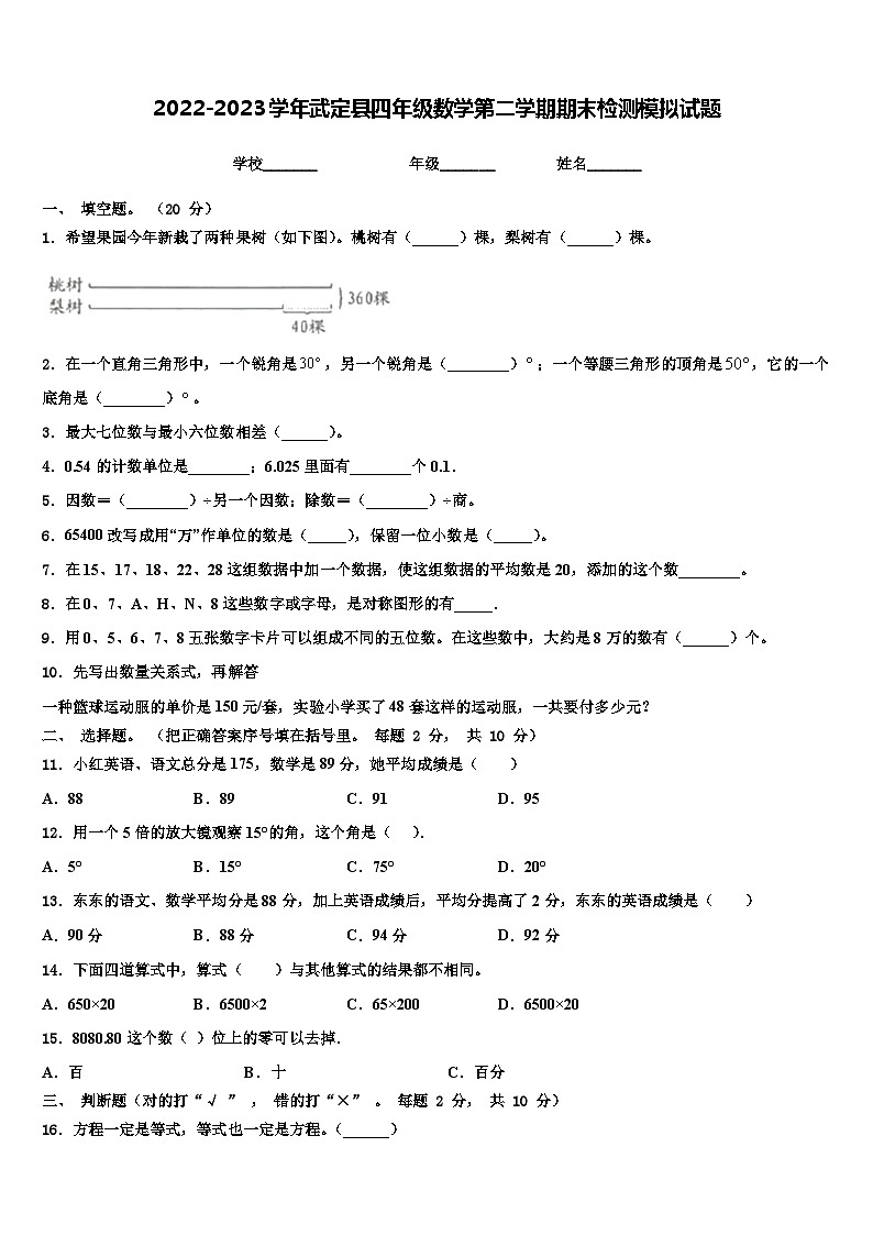 2022-2023学年武定县四年级数学第二学期期末检测模拟试题含解析第1页