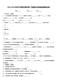 2022-2023学年武宁县四年级数学第二学期期末质量跟踪监视模拟试题含解析