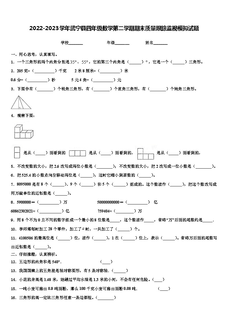 2022-2023学年武宁县四年级数学第二学期期末质量跟踪监视模拟试题含解析01