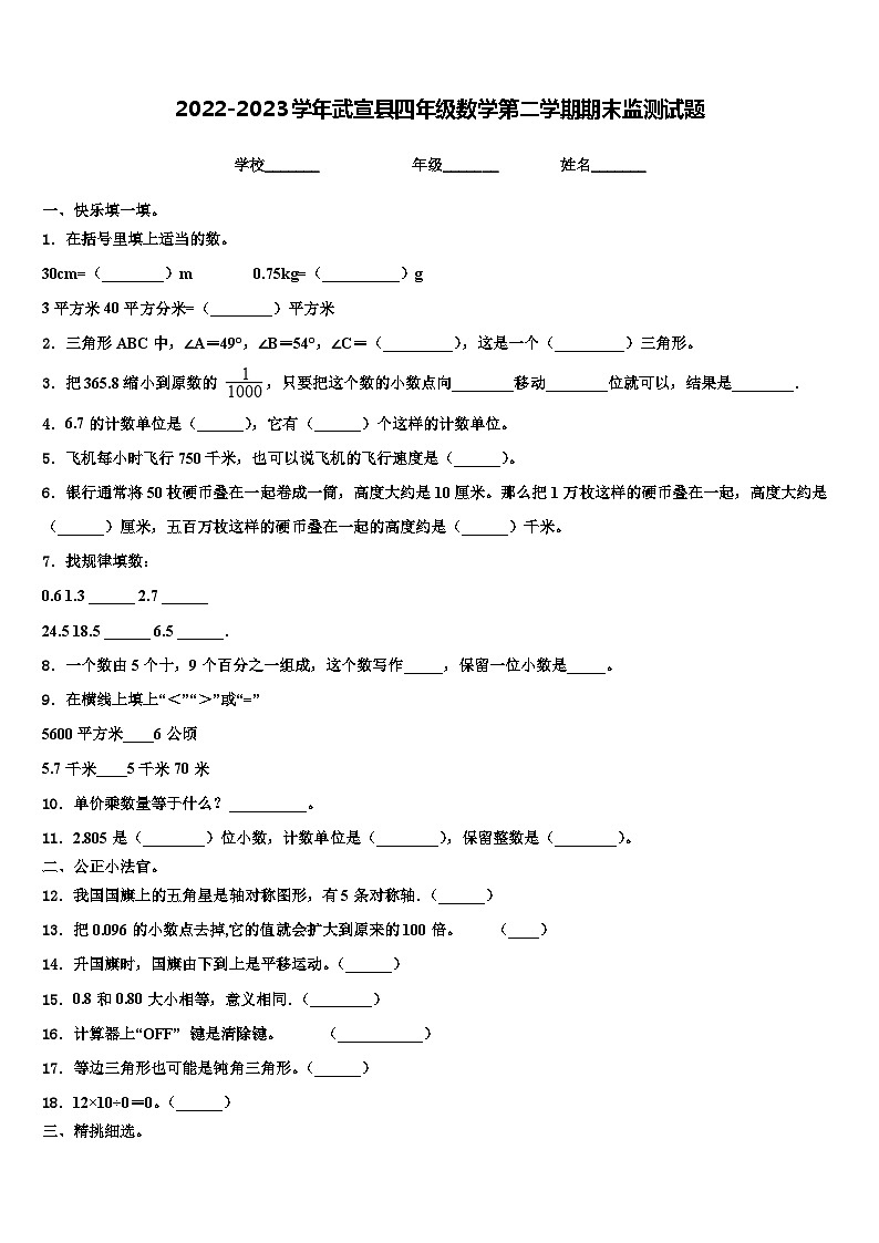 2022-2023学年武宣县四年级数学第二学期期末监测试题含解析第1页