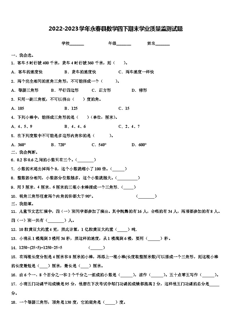 2022-2023学年永春县数学四下期末学业质量监测试题含解析第1页