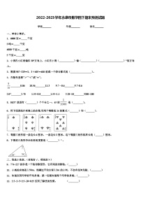 2022-2023学年永康市数学四下期末预测试题含解析