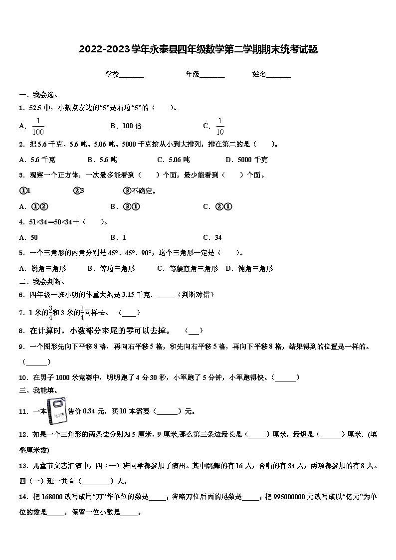 2022-2023学年永泰县四年级数学第二学期期末统考试题含解析第1页