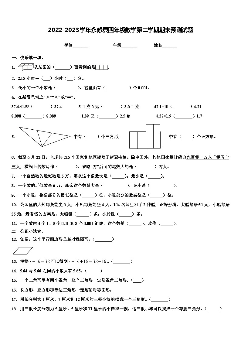 2022-2023学年永修县四年级数学第二学期期末预测试题含解析第1页