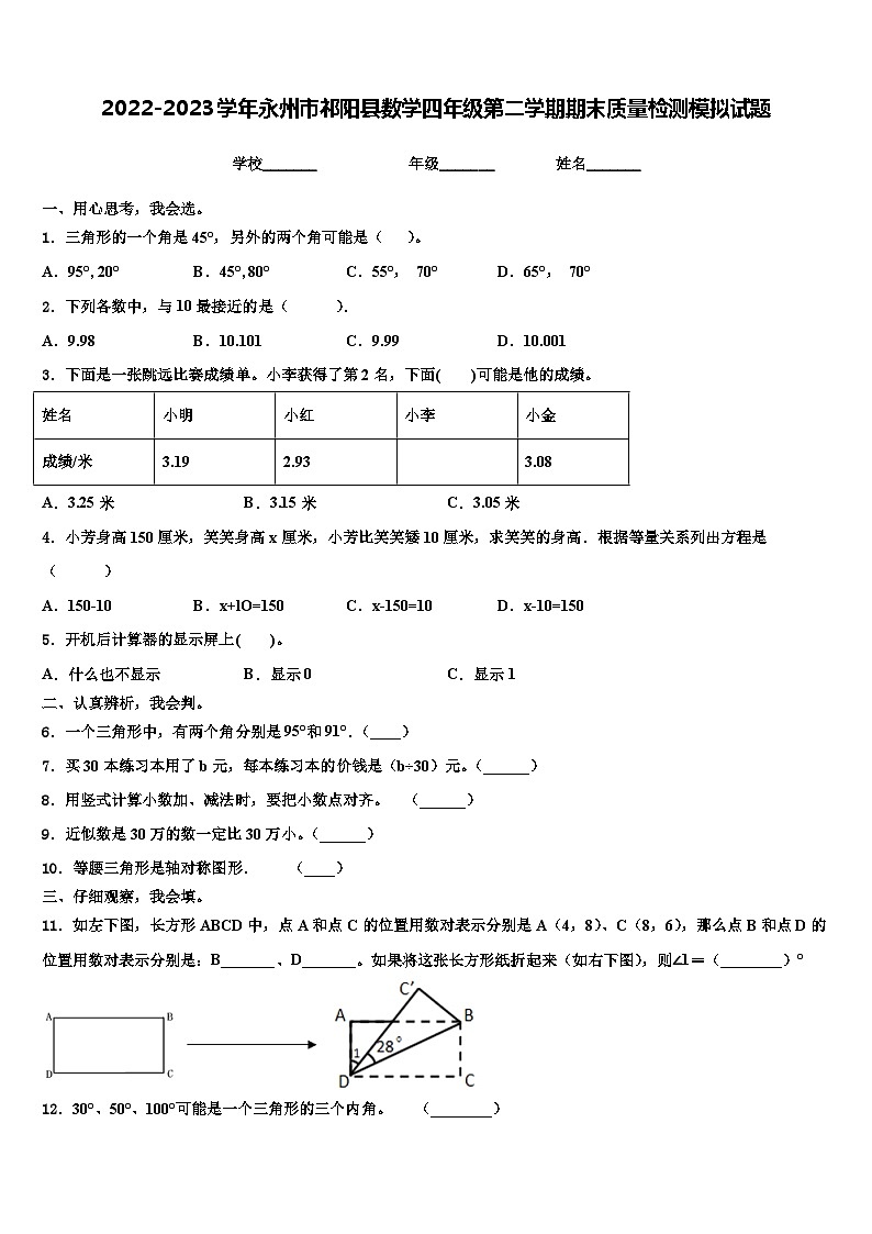 2022-2023学年永州市祁阳县数学四年级第二学期期末质量检测模拟试题含解析01