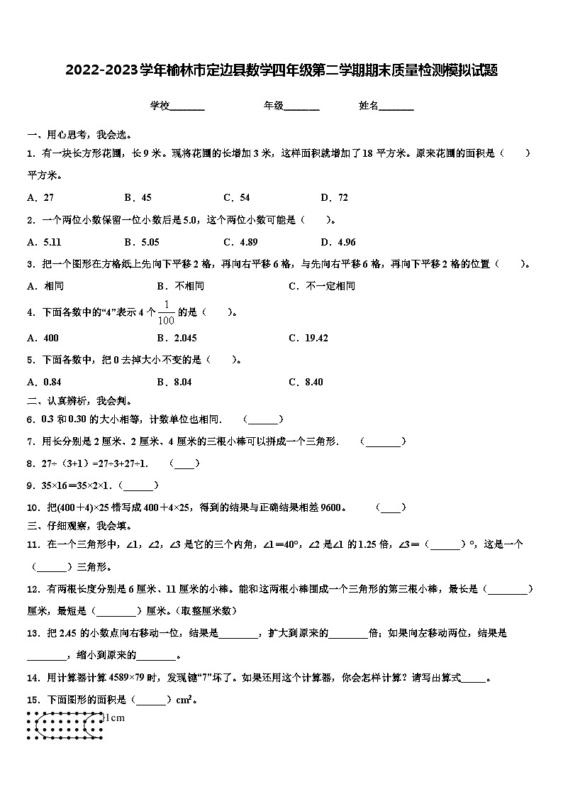 2022-2023学年榆林市定边县数学四年级第二学期期末质量检测模拟试题含解析第1页