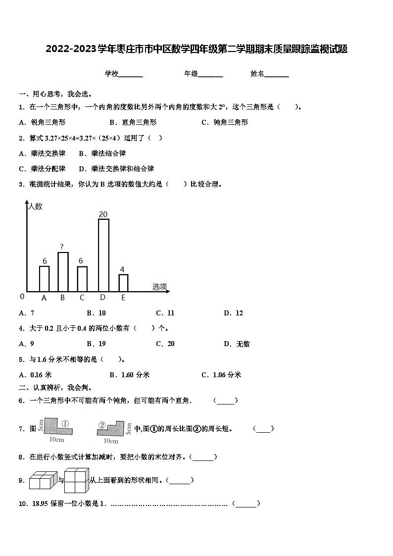2022-2023学年枣庄市市中区数学四年级第二学期期末质量跟踪监视试题含解析第1页