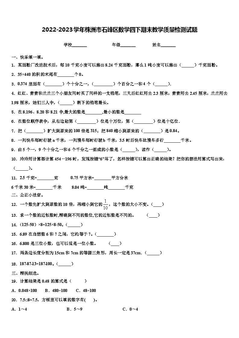 2022-2023学年株洲市石峰区数学四下期末教学质量检测试题含解析01