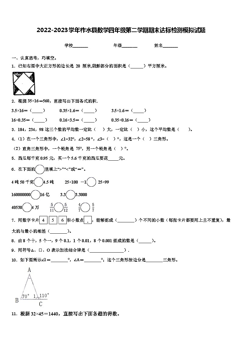 2022-2023学年柞水县数学四年级第二学期期末达标检测模拟试题含解析第1页