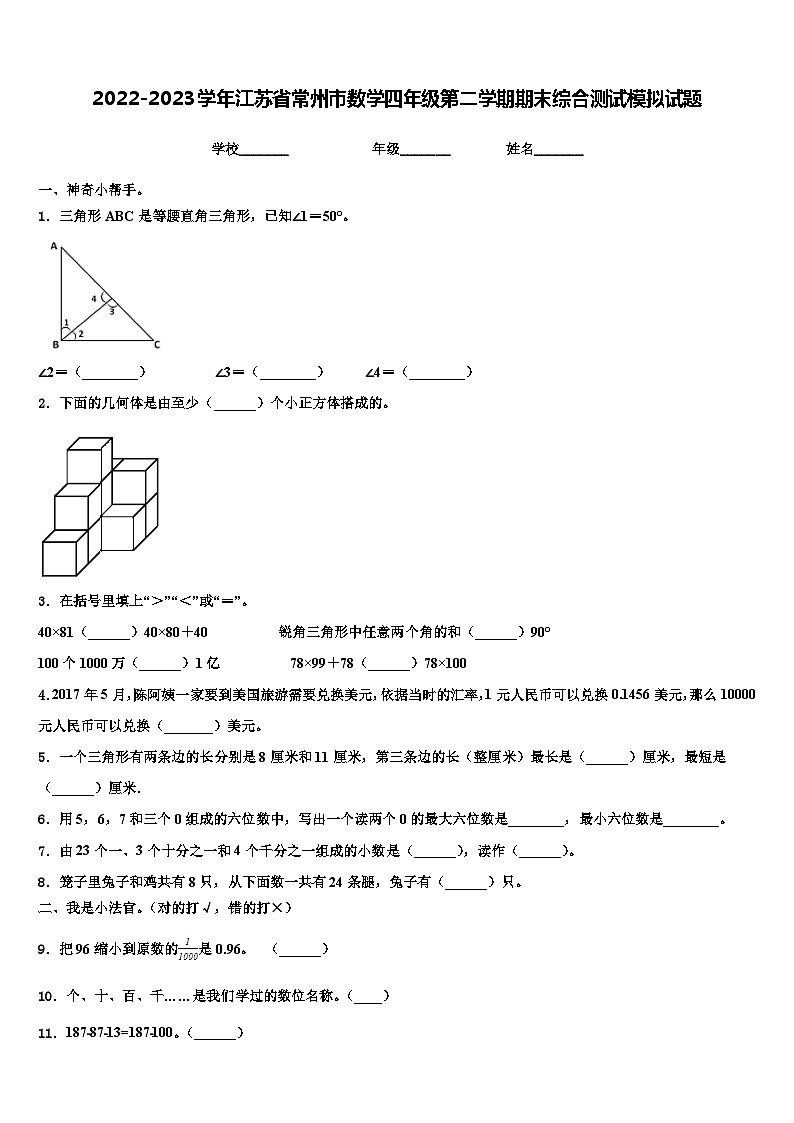 2022-2023学年江苏省常州市数学四年级第二学期期末综合测试模拟试题含解析第1页