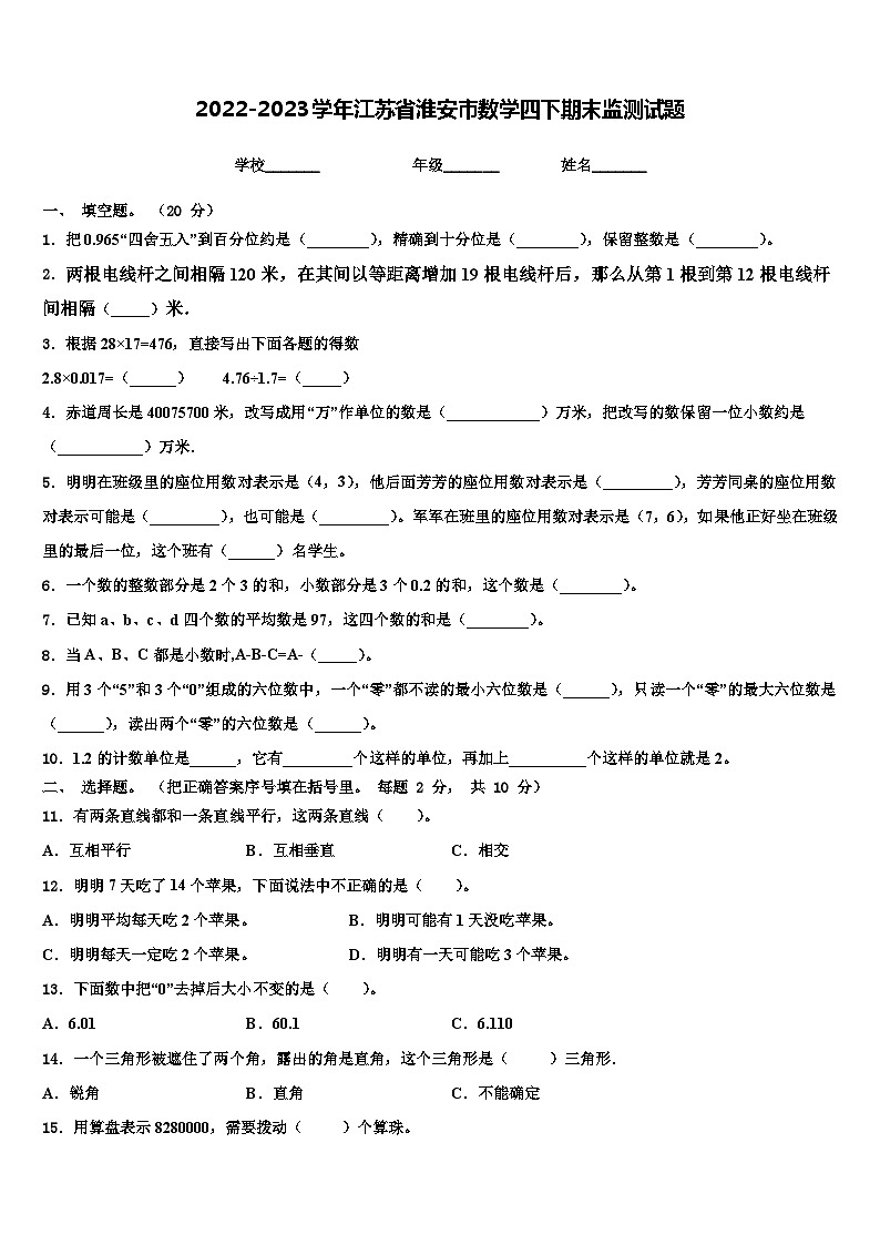2022-2023学年江苏省淮安市数学四下期末监测试题含解析01