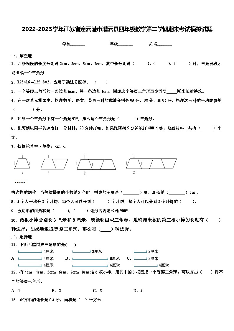 2022-2023学年江苏省连云港市灌云县四年级数学第二学期期末考试模拟试题含解析第1页