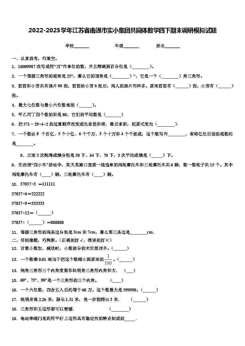 2022-2023学年江苏省南通市实小集团共同体数学四下期末调研模拟试题含解析第1页