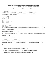 2022-2023学年江苏省苏州地区卷数学四下期末考试模拟试题含解析