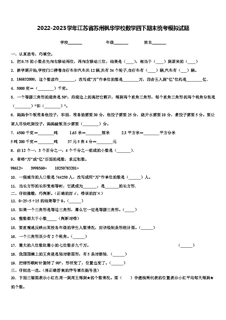 2022-2023学年江苏省苏州枫华学校数学四下期末统考模拟试题含解析01