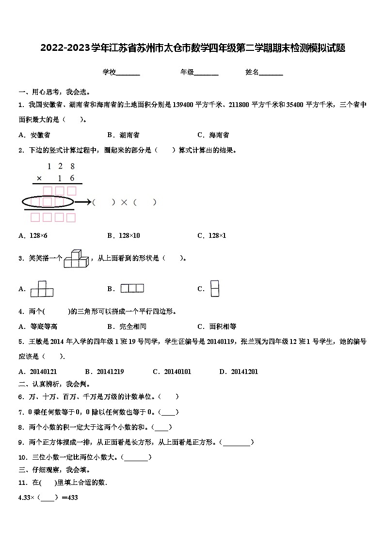 2022-2023学年江苏省苏州市太仓市数学四年级第二学期期末检测模拟试题含解析01