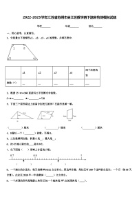 2022-2023学年江苏省苏州市吴江区数学四下期末检测模拟试题含解析