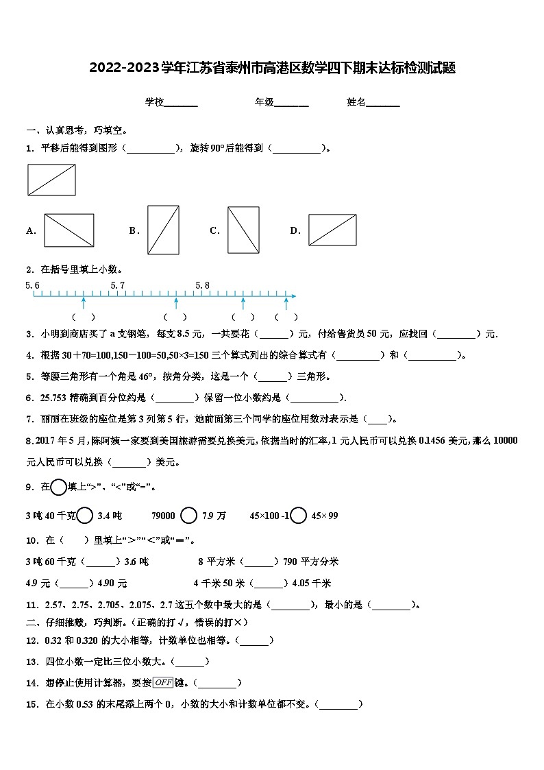 2022-2023学年江苏省泰州市高港区数学四下期末达标检测试题含解析第1页