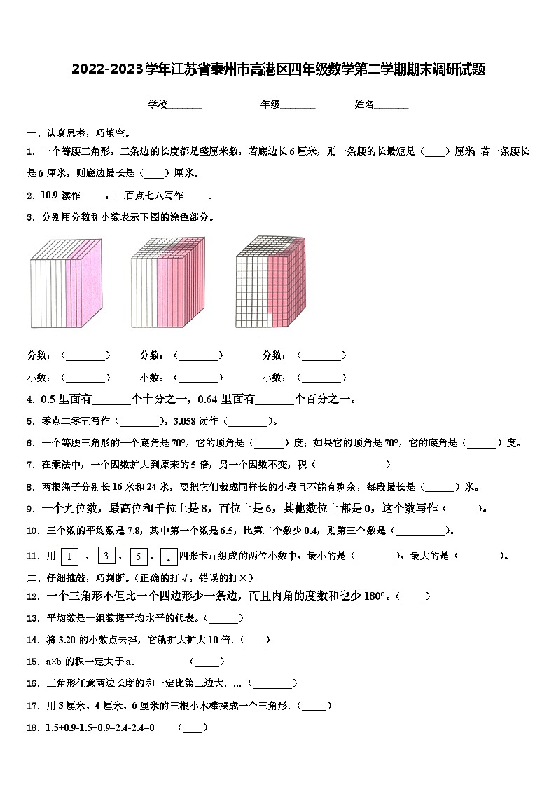 2022-2023学年江苏省泰州市高港区四年级数学第二学期期末调研试题含解析01