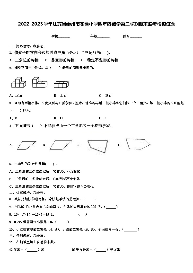 2022-2023学年江苏省泰州市实验小学四年级数学第二学期期末联考模拟试题含解析01