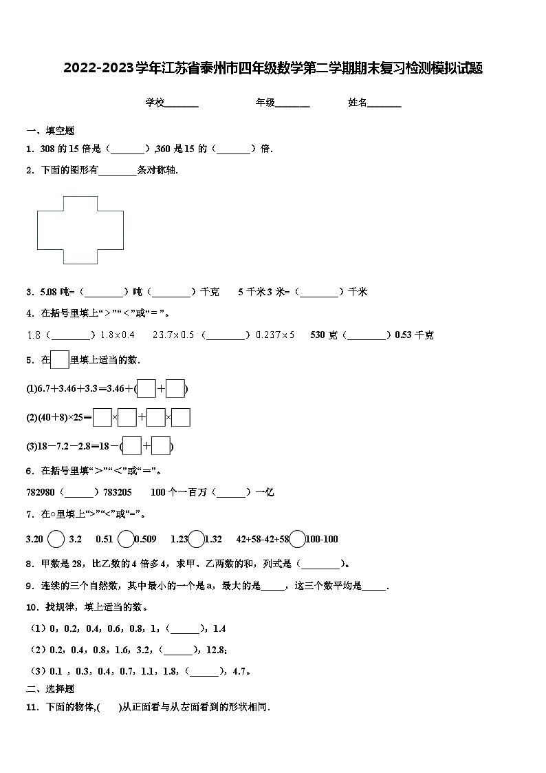2022-2023学年江苏省泰州市四年级数学第二学期期末复习检测模拟试题含解析第1页