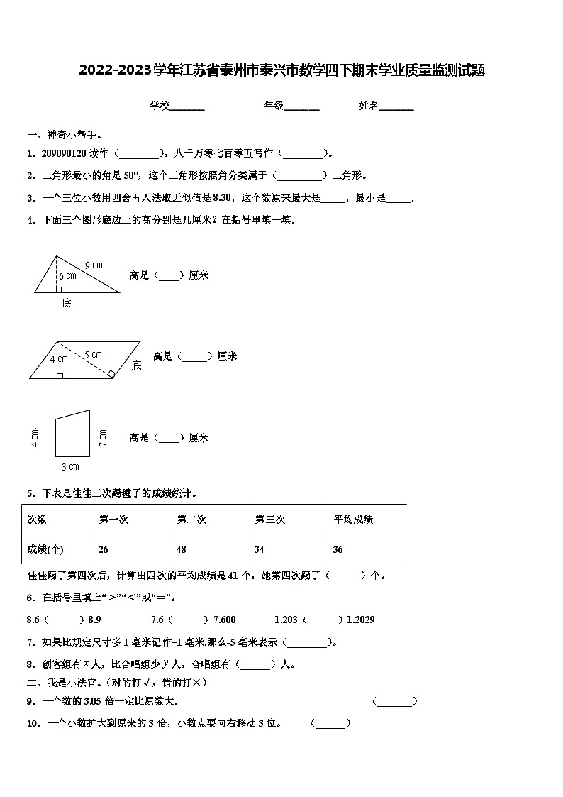 2022-2023学年江苏省泰州市泰兴市数学四下期末学业质量监测试题含解析01