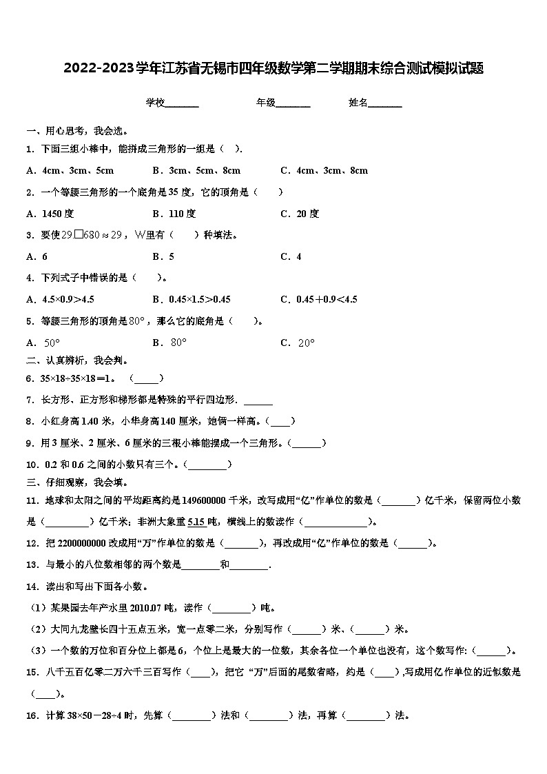 2022-2023学年江苏省无锡市四年级数学第二学期期末综合测试模拟试题含解析第1页
