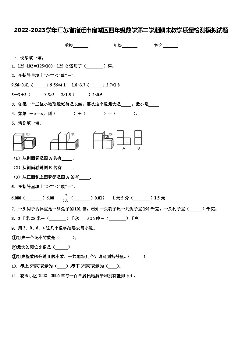 2022-2023学年江苏省宿迁市宿城区四年级数学第二学期期末教学质量检测模拟试题含解析第1页