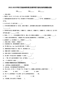 2022-2023学年江苏省徐州市贾汪区数学四下期末达标检测模拟试题含解析