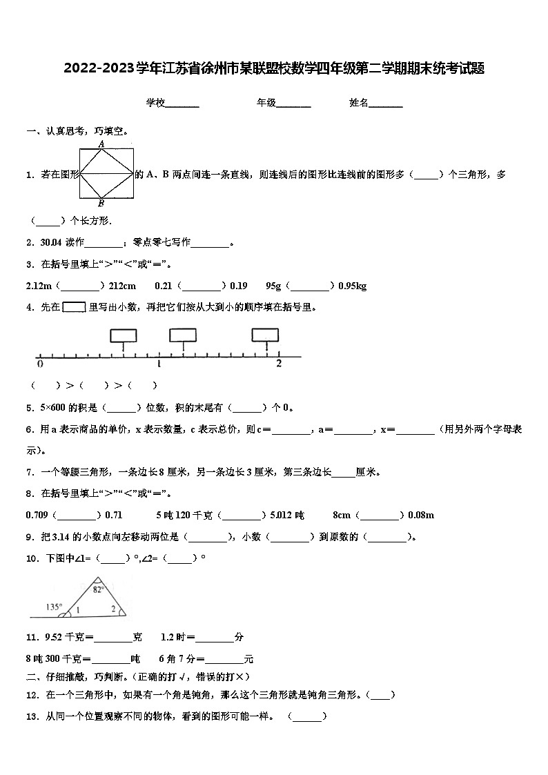 2022-2023学年江苏省徐州市某联盟校数学四年级第二学期期末统考试题含解析第1页